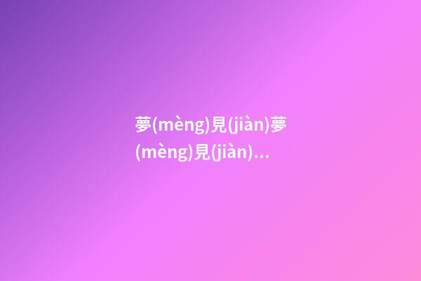 夢(mèng)見(jiàn)夢(mèng)見(jiàn)一只死貓　周公解夢(mèng)之夢(mèng)到夢(mèng)見(jiàn)一只死貓